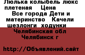 Люлька-колыбель люкс плетеная  › Цена ­ 4 000 - Все города Дети и материнство » Качели, шезлонги, ходунки   . Челябинская обл.,Челябинск г.